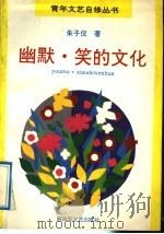 幽默  笑的文化   1991  PDF电子版封面  7503305045  朱子仪著 