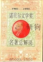 诺贝尔文学奖名著总解说  1901-1995（1996 PDF版）