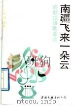 南疆飞来一朵云 旋歌独唱歌曲选 1989 PDF电子版封面 7505909916 旋歌曲