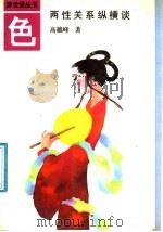 色 两性关系纵横谈 1991 PDF电子版封面 7205019095 高越峰著