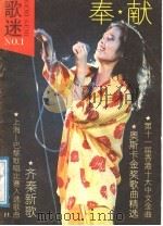 歌迷 No.2 奉献 1989 PDF电子版封面 7805531978 上海音乐出版社编辑