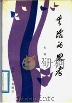 生活的思考   1988  PDF电子版封面  756100396X  纪红著 