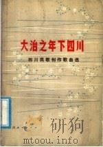 大治之年下四川  四川民歌创作歌曲选（1979 PDF版）