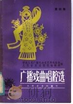 广播戏曲唱腔选 第4集 1984 PDF电子版封面 8026·4225 中央人民广播电台文艺部戏曲组,人民音乐出版社编辑部编
