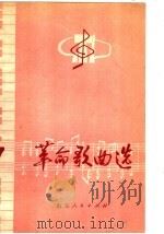 革命歌曲选  7（1976 PDF版）