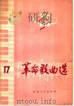 革命歌曲选 17 1978 PDF电子版封面 8099.1712 青岛出版办公室编