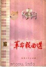 革命歌曲选 16 1978 PDF电子版封面 8099.1674 烟台地革委文化局编