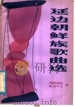 延边朝鲜族歌曲选 1982 PDF电子版封面 8078.3359 中国音乐家协会延边分会编