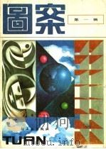 图案  第1辑（1986 PDF版）