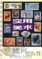 实用美术  国外邮票专辑   1982  PDF电子版封面  8081·13178  上海人民美术出版社编辑 