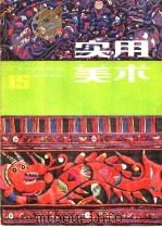 实用美术 15 1983 PDF电子版封面 8081·13695 上海人民美术编辑