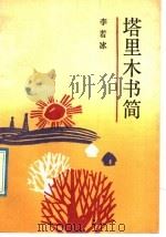 塔里木书简 1992 PDF电子版封面 7506305542 李若冰著