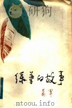 绿叶的故事 1983 PDF电子版封面 10096·300 萧军著