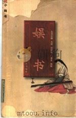 娱书 1996 PDF电子版封面 7216019563 马明,刘国建丛书主编;陈明编译