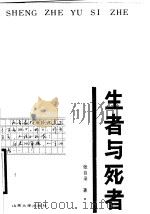 生者与死者 1989 PDF电子版封面 7560702090 张自录著