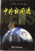 中外新闻选 1992 PDF电子版封面 7810291025 程天敏,杨兰瑛选编