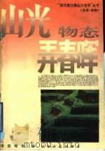 山光物态弄春晖 美景·妙物 1994 PDF电子版封面 7532911357 曙国,曙亮选编