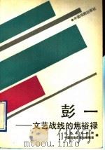 彭一-文艺战线的焦裕禄 1991 PDF电子版封面 7104003673 山西省话剧院,中国戏剧出版社编辑部编
