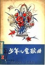 少年儿童歌曲  第2集（1979 PDF版）