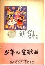 少年儿童歌曲  1978年  第4集（1978 PDF版）