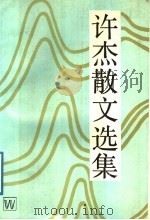 许杰散文选集  增订本（1981 PDF版）
