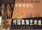 美术参考资料  外国装饰艺术选（1986 PDF版）