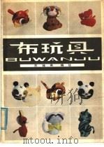布玩具 1981 PDF电子版封面 8073·50192 苏桂英编绘