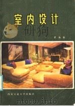 室内设计（1985 PDF版）