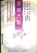 劳动之歌 1992 PDF电子版封面 7805514259 赵鹤翔,自牧著