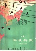 江淮新歌 5 1978 PDF电子版封面 8102·931 安徽省文艺创作研究室编