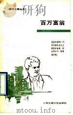 百万富翁 1989 PDF电子版封面 7313003536 公木著