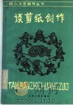 谈剪纸创作（1982 PDF版）