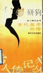 末代皇帝外传 1989 PDF电子版封面 7540001275 本社编