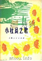 小社员之歌 1977 PDF电子版封面 8171·1971 本社编