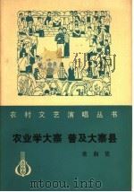 农业学大寨 普及大寨县 歌曲集 1977 PDF电子版封面 8026·3299 人民音乐出版社编辑部编