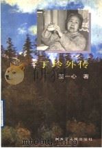 丁玲外传 1995 PDF电子版封面 7207025874 王一心著