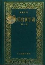 晚明曲家年谱 第1卷 1993 PDF电子版封面 7805182418 徐朔方著