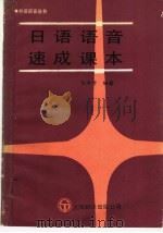 日语语音速成课本（1988 PDF版）