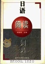 日语阅读辞典 1997 PDF电子版封面 7561034717 李孙华主编