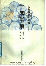 人物剪影十七幅 一知半解 1988 PDF电子版封面 7805201234 温源宁著;南星译
