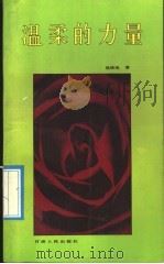 温柔的力量 1992 PDF电子版封面 7226006901 吴辰旭著