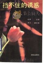 挡不住的诱惑 情人节长镜头 1993 PDF电子版封面 7800618595 赵丰主编