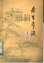 老生常谈 1979 PDF电子版封面 10089·159 李欣著