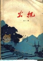火把（1977 PDF版）