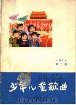 少年儿童歌曲  1976  第2集（1976 PDF版）