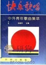 快乐歌唱 中外青年歌曲集萃 1992 PDF电子版封面 750273213 杨春华主编