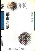 都市之梦（1993 PDF版）