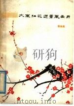 在寨红花迎着风雨开 歌曲集 1977 PDF电子版封面 8090·991 辽宁省文艺创作办公室