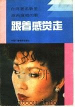 跟着感觉走 台湾著名歌星苏芮演唱的歌 1989 PDF电子版封面 7504302309 本社编