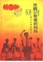 党啊,亲爱的妈妈 1991 PDF电子版封面 7533903447 共青团浙江省委宣传部选编